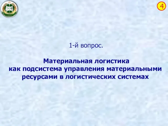 1-й вопрос. Материальная логистика как подсистема управления материальными ресурсами в логистических системах 4