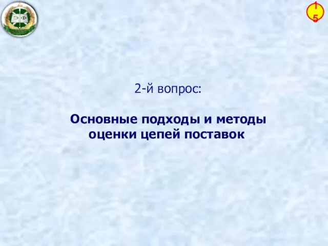 2-й вопрос: Основные подходы и методы оценки цепей поставок 15