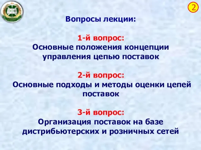 Вопросы лекции: 1-й вопрос: Основные положения концепции управления цепью поставок 2-й