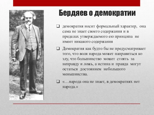 Бердяев о демократии демократия носит формальный характер, она сама не знает