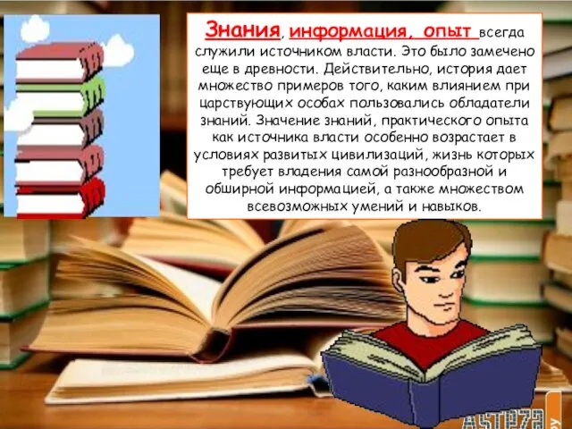 Знания, информация, опыт всегда служили источником власти. Это было замечено еще