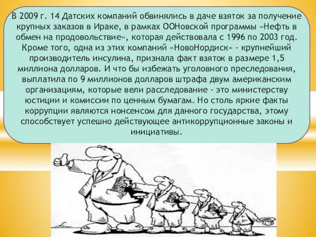 В 2009 г. 14 Датских компаний обвинялись в даче взяток за