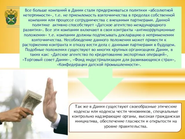 Все больше компаний в Дании стали придерживаться политики «абсолютной нетерпимости», т.е.