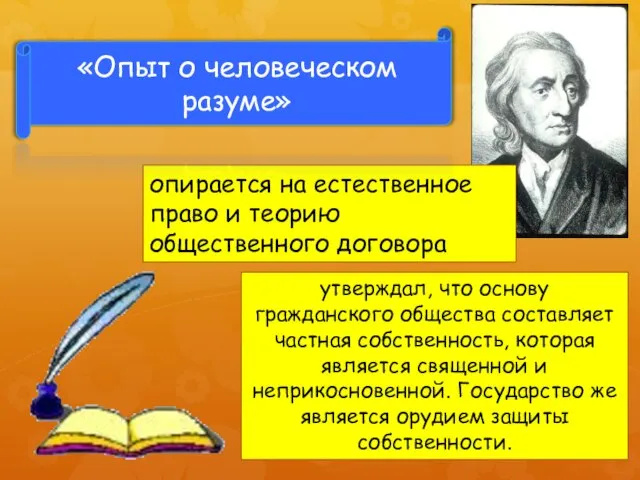 опирается на естественное право и теорию общественного договора утверждал, что основу