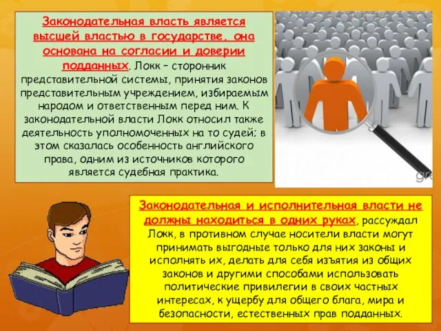 Законодательная власть является высшей властью в государстве, она основана на согласии