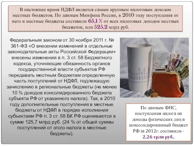 По данным ФНС, поступления налога на доходы физических лиц в консолидированный