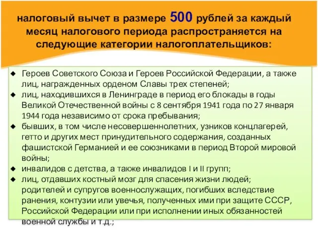 налоговый вычет в размере 500 рублей за каждый месяц налогового периода
