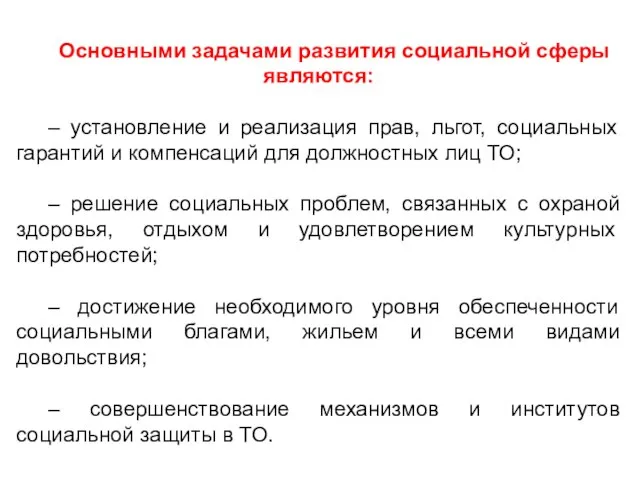 Основными задачами развития социальной сферы являются: – установление и реализация прав,