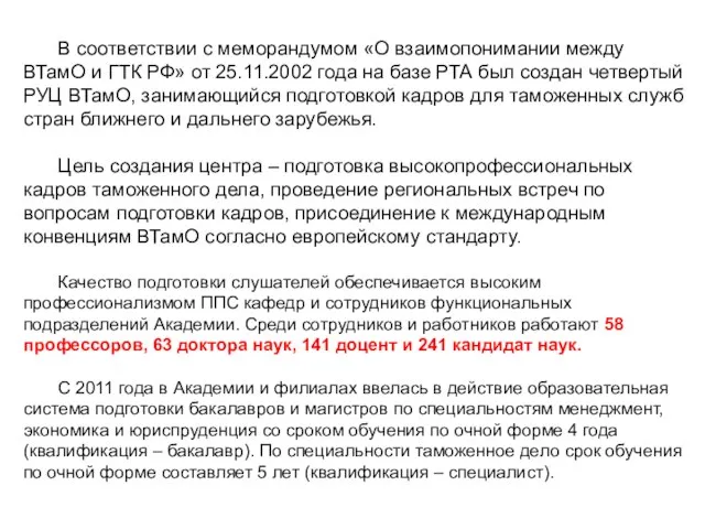 В соответствии с меморандумом «О взаимопонимании между ВТамО и ГТК РФ»