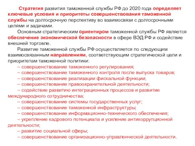 Стратегия развития таможенной службы РФ до 2020 года определяет ключевые условия