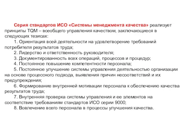 Серия стандартов ИСО «Системы менеджмента качества» реализует принципы TQM – всеобщего