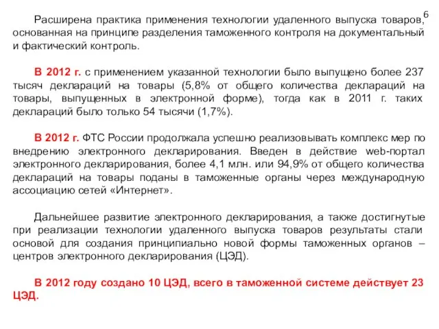 Расширена практика применения технологии удаленного выпуска товаров, основанная на принципе разделения