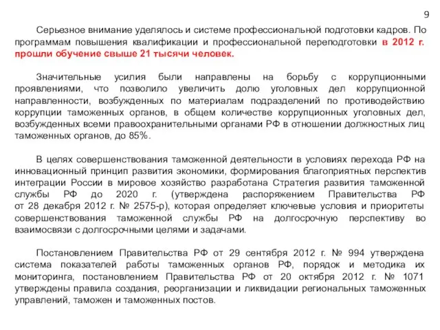 Серьезное внимание уделялось и системе профессиональной подготовки кадров. По программам повышения