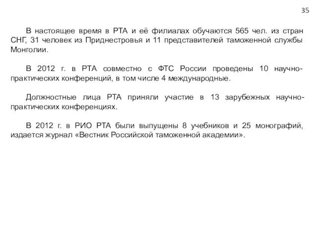 В настоящее время в РТА и её филиалах обучаются 565 чел.