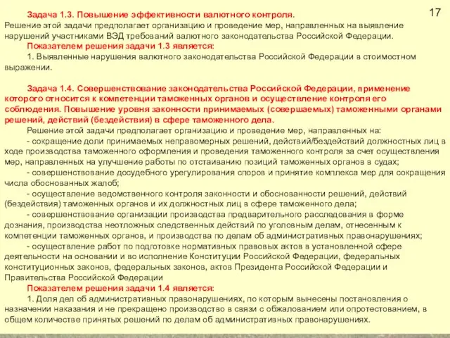 Задача 1.3. Повышение эффективности валютного контроля. Решение этой задачи предполагает организацию