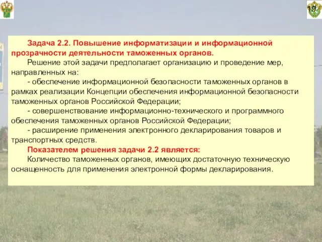 19 Задача 2.2. Повышение информатизации и информационной прозрачности деятельности таможенных органов.