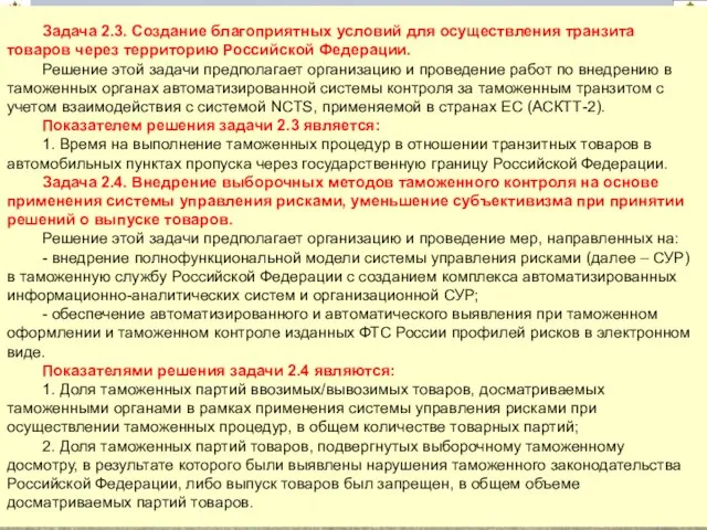 20 Задача 2.3. Создание благоприятных условий для осуществления транзита товаров через