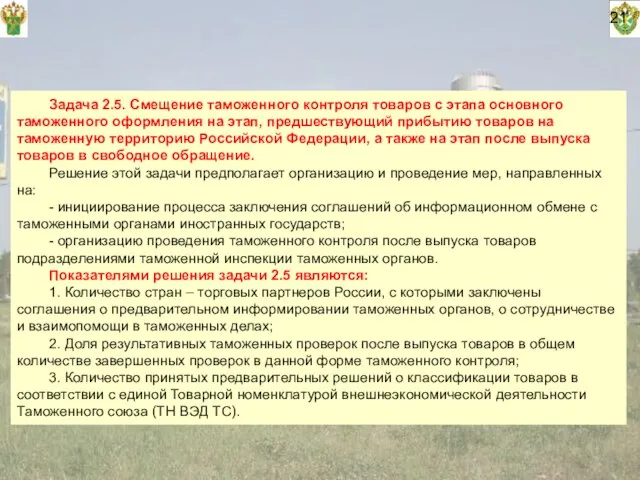 Задача 2.5. Смещение таможенного контроля товаров с этапа основного таможенного оформления