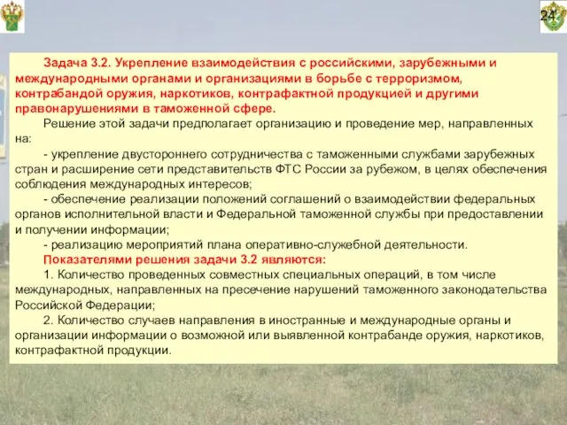 24 Задача 3.2. Укрепление взаимодействия с российскими, зарубежными и международными органами