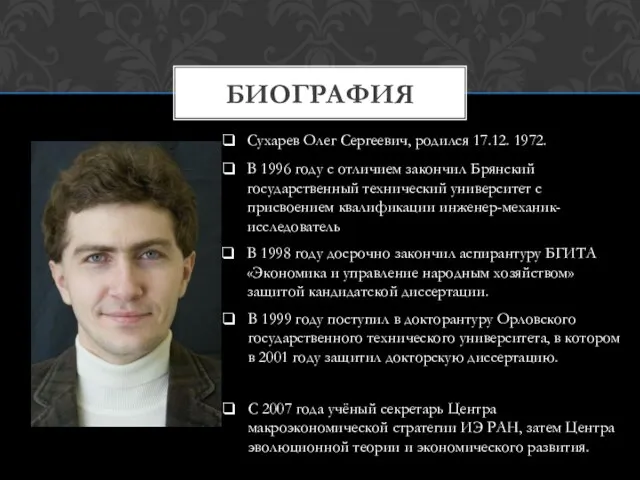 Биография Сухарев Олег Сергеевич, родился 17.12. 1972. В 1996 году с