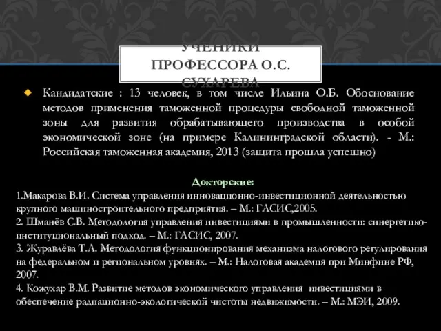 Кандидатские : 13 человек, в том числе Ильина О.Б. Обоснование методов