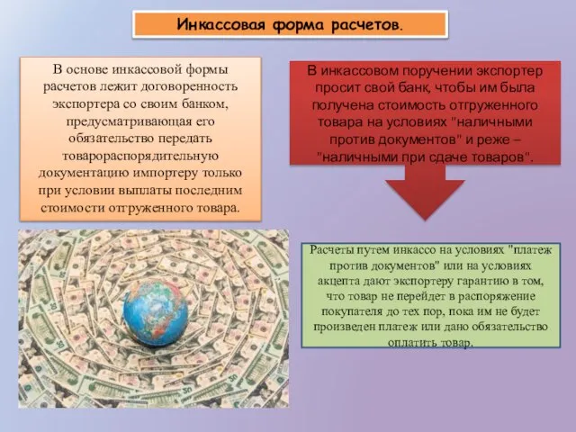 Инкассовая форма расчетов. В основе инкассовой формы расчетов лежит договоренность экспортера