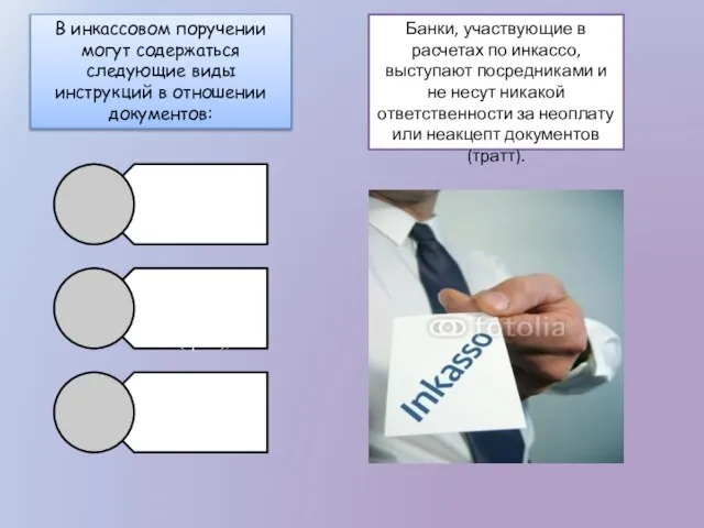 В инкассовом поручении могут содержаться следующие виды инструкций в отношении документов: