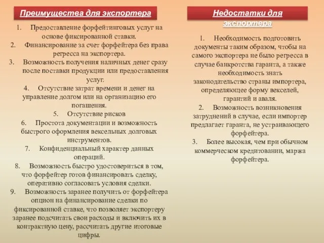 Преимущества для экспортера 1. Предоставление форфейтинговых услуг на основе фиксированной ставки.