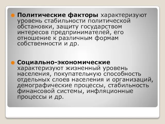 Политические факторы характеризуют уровень стабильности политической обстановки, защиту государством интересов предпринимателей,