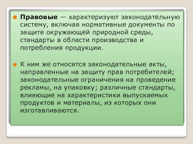 Правовые — характеризуют законодательную систему, включая нормативные документы по защите окружающей