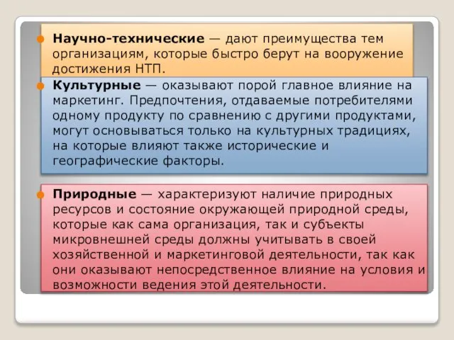 Научно-технические — дают преимущества тем организациям, которые быстро берут на вооружение