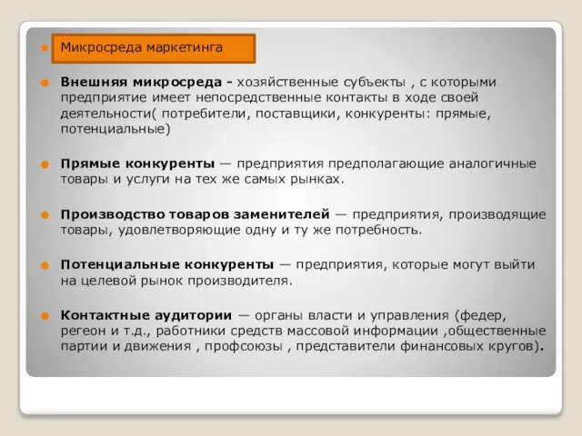 Микросреда маркетинга Внешняя микросреда - хозяйственные субъекты , с которыми предприятие