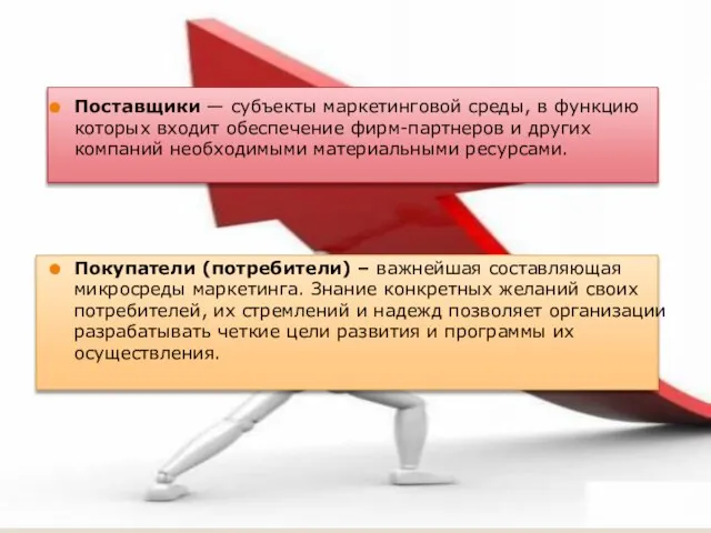 Поставщики — субъекты маркетинговой среды, в функцию которых входит обеспечение фирм-партнеров