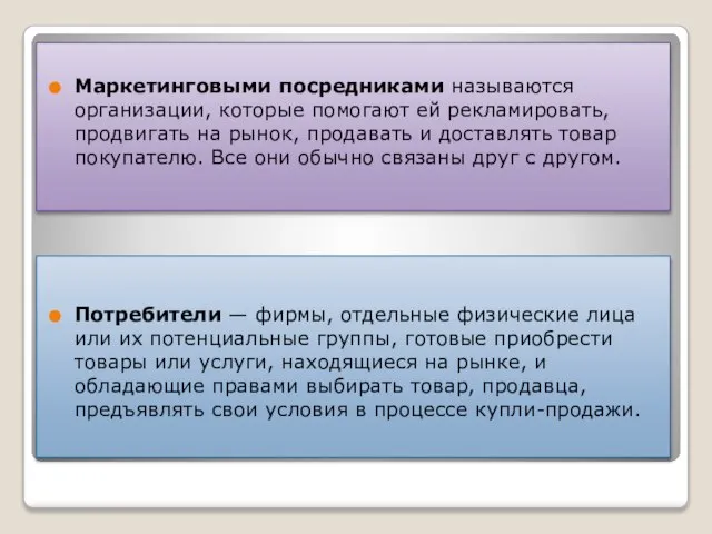 Маркетинговыми посредниками называются организации, которые помогают ей рекламировать, продвигать на рынок,