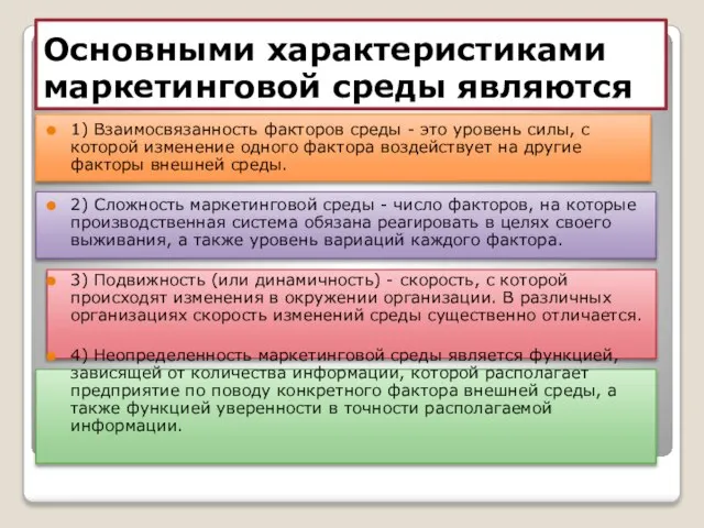 Основными характеристиками маркетинговой среды являются 1) Взаимосвязанность факторов среды - это