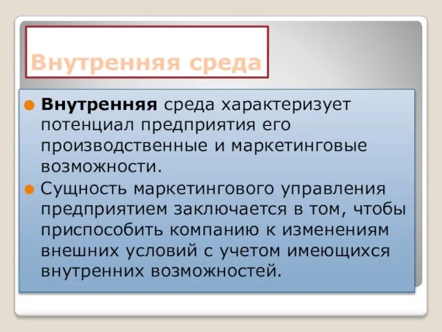 Внутренняя среда Внутренняя среда характеризует потенциал предприятия его производственные и маркетинговые