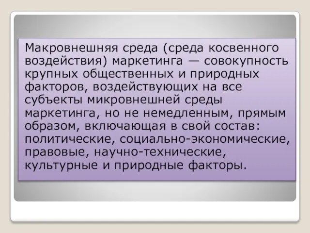 Макровнешняя среда (среда косвенного воздействия) маркетинга — совокупность крупных общественных и