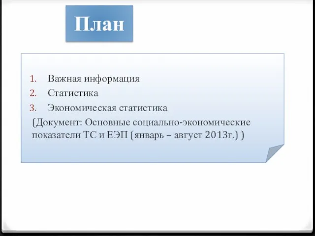 План Важная информация Статистика Экономическая статистика (Документ: Основные социально-экономические показатели ТС