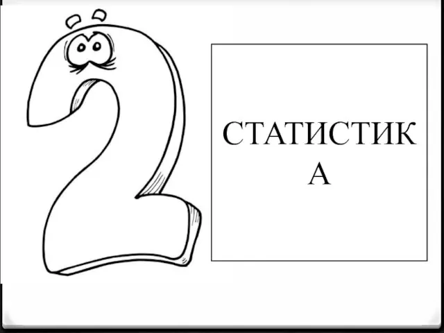 СТАТИСТИКА