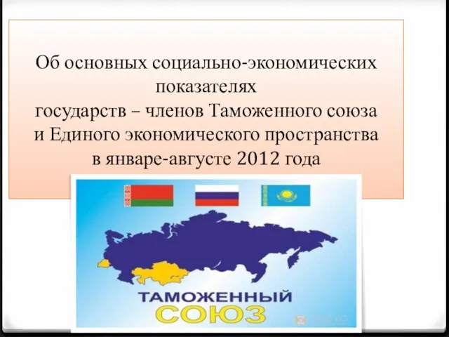 Об основных социально-экономических показателях государств – членов Таможенного союза и Единого