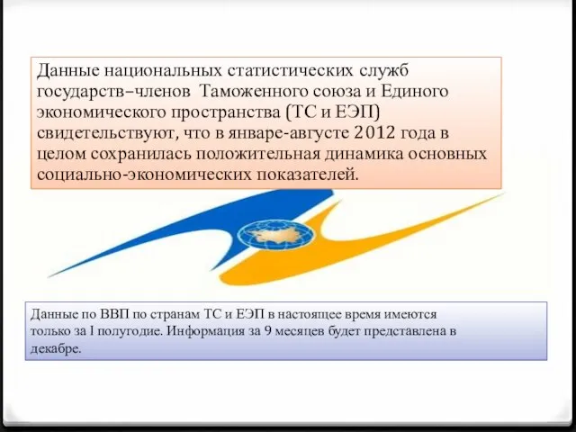 Данные национальных статистических служб государств–членов Таможенного союза и Единого экономического пространства