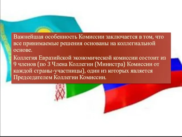 Важнейшая особенность Комиссии заключается в том, что все принимаемые решения основаны