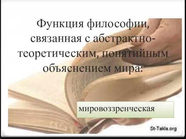 Функция философии, связанная с абстрактно-теоретическим, понятийным объяснением мира: мировоззренческая