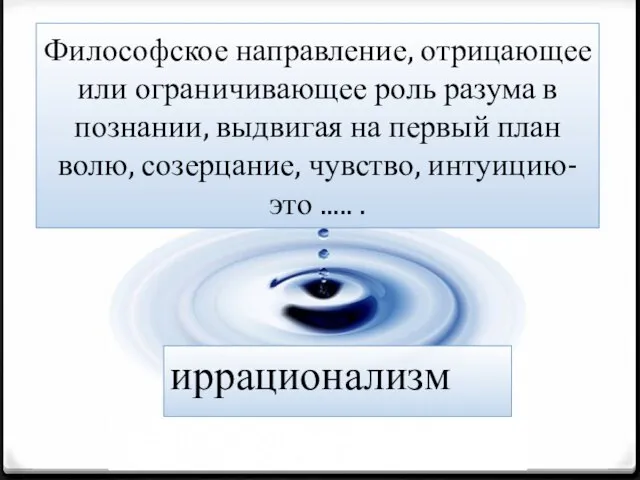 Философское направление, отрицающее или ограничивающее роль разума в познании, выдвигая на