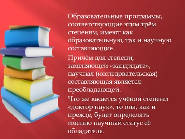 Образовательные программы, соответствующие этим трём степеням, имеют как образовательную, так и