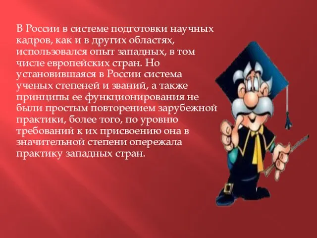 В России в системе подготовки научных кадров, как и в других