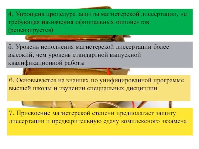 7. Присвоение магистерской степени предполагает защиту диссертации и предварительную сдачу комплексного