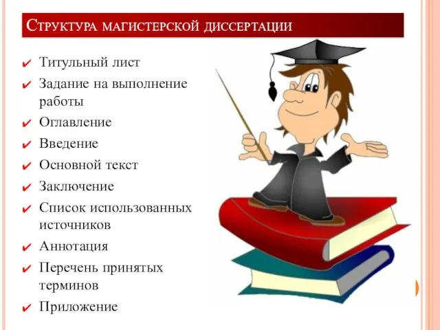 Структура магистерской диссертации Титульный лист Задание на выполнение работы Оглавление Введение