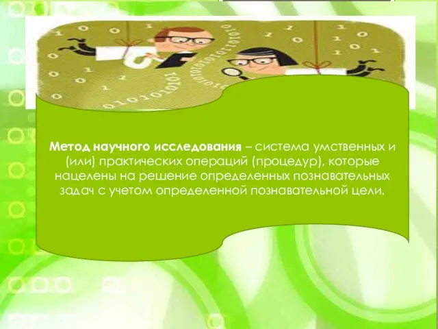 Метод научного исследования – система умственных и (или) практических операций (процедур),