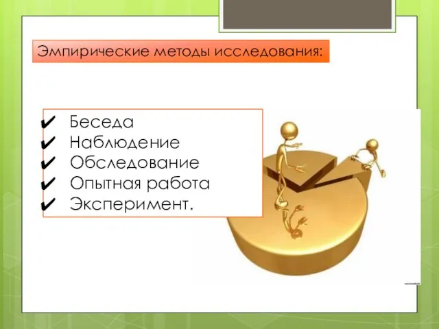 Эмпирические методы исследования: Беседа Наблюдение Обследование Опытная работа Эксперимент.